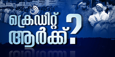 കന്യാസ്ത്രീമാരുടെ ജയിൽവാസവും ജാമ്യവും ക്രെഡിറ്റ് ആർക്കൊക്കെ ?